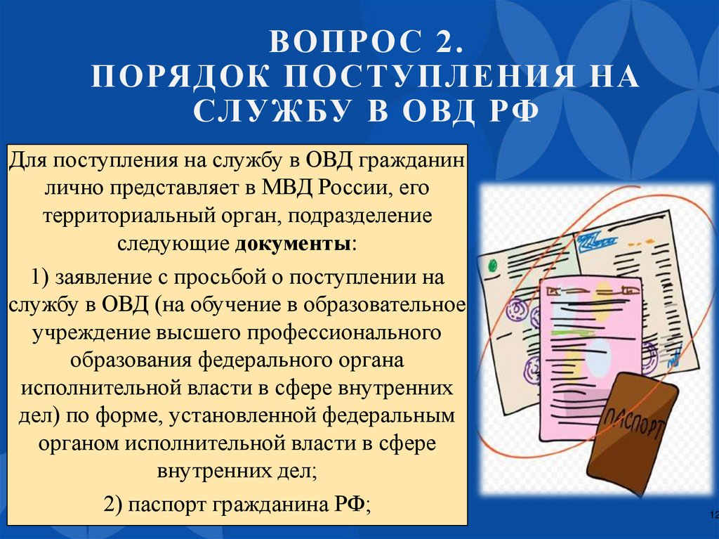 Вопрос 2. Порядок поступления на службу в ОВД РФ