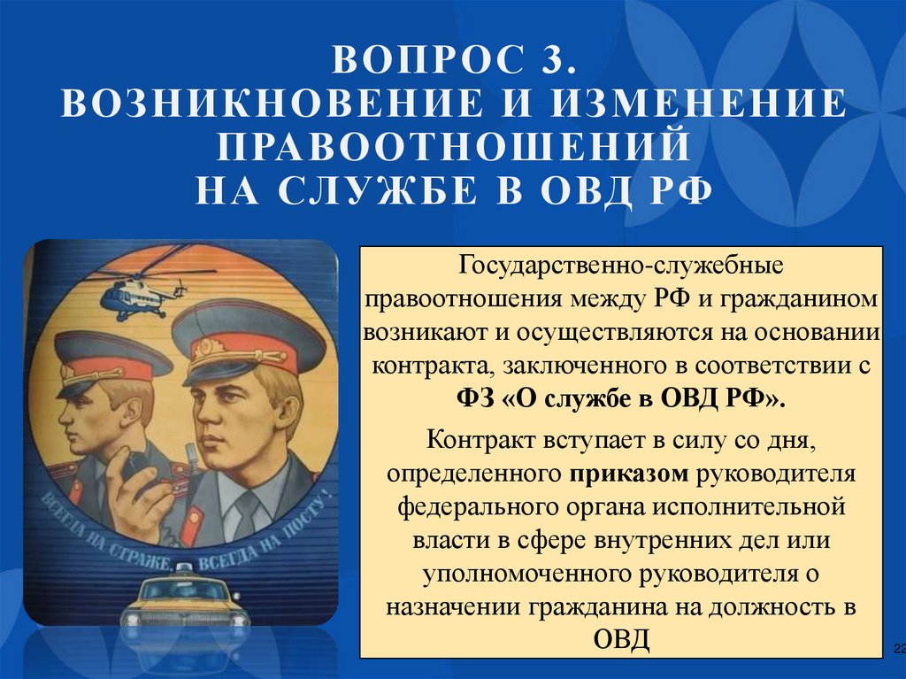 Вопрос 3. Возникновение и изменение правоотношений на службе в ОВД РФ