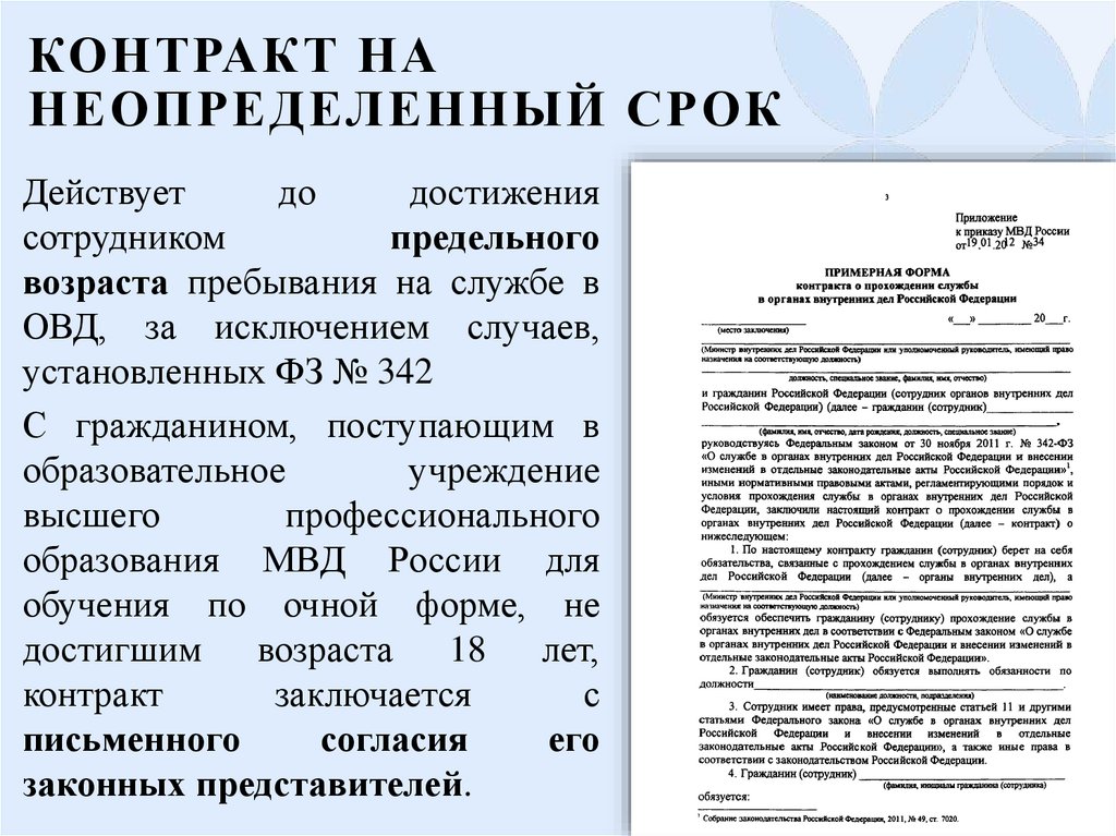 Контракт на неопределенный срок