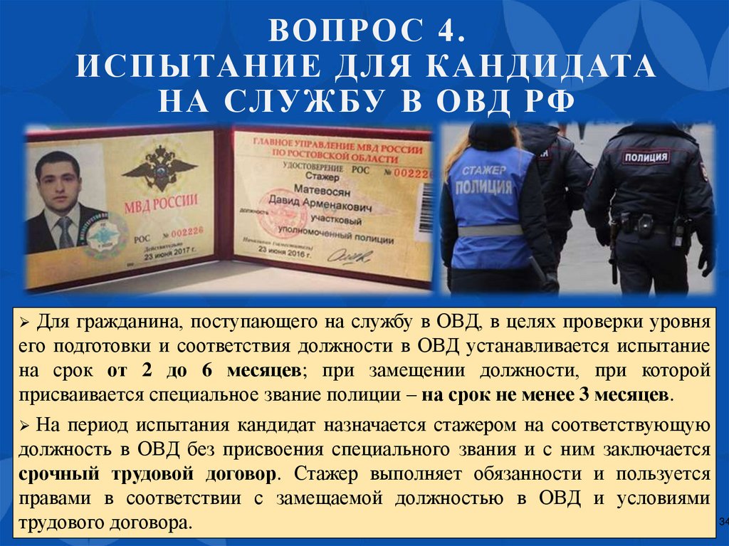 Вопрос 4. Испытание для кандидата на службу в ОВД РФ