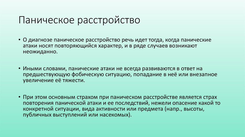 Паническое расстройство
