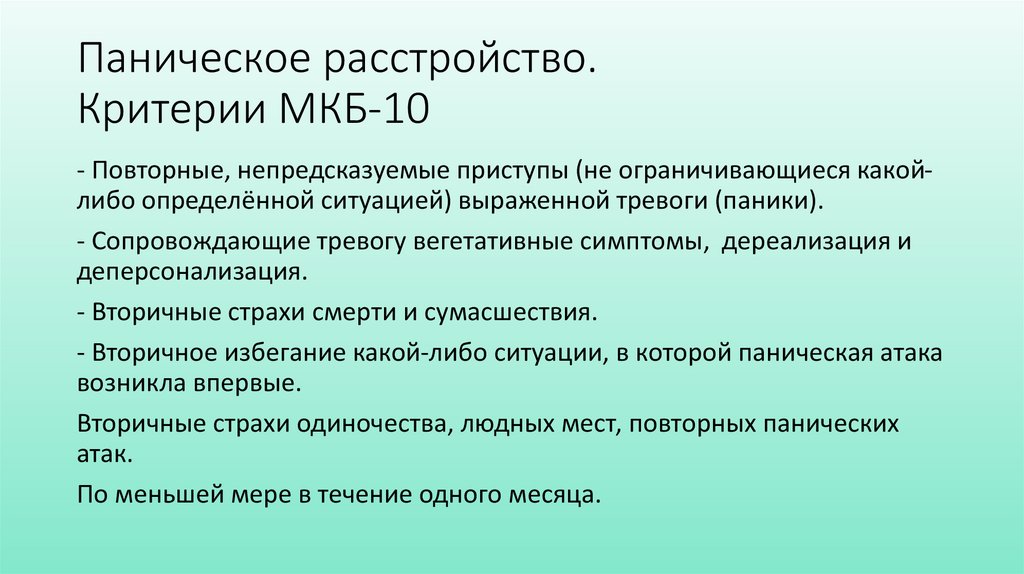 Паническое расстройство. Критерии МКБ-10