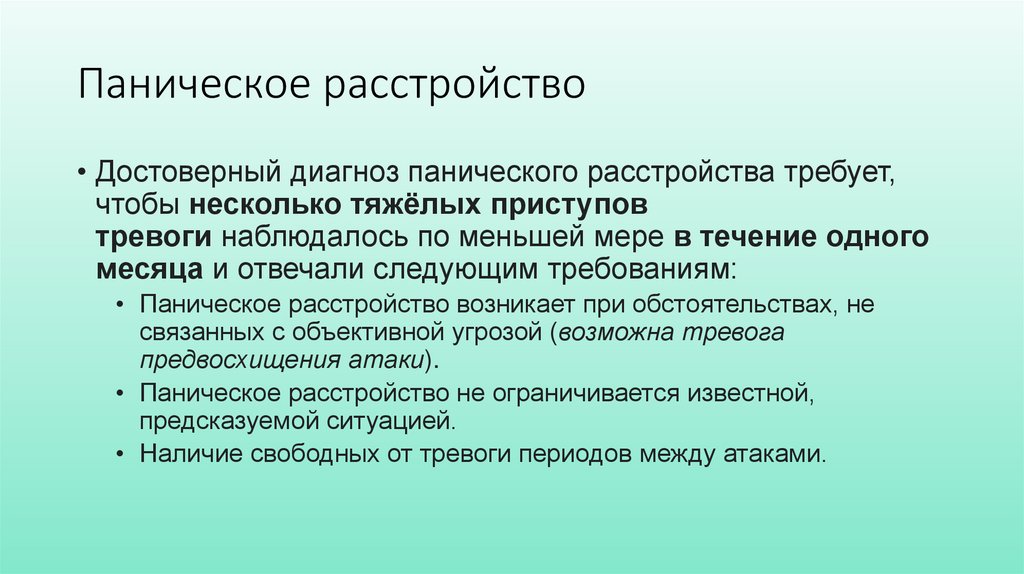 Паническое расстройство