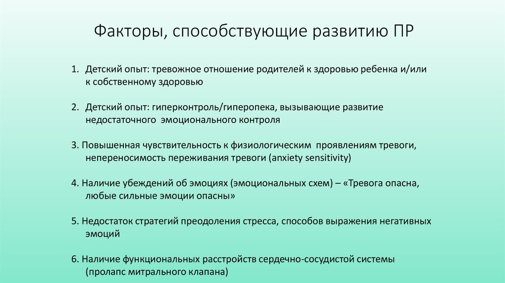 Факторы, способствующие развитию ПР