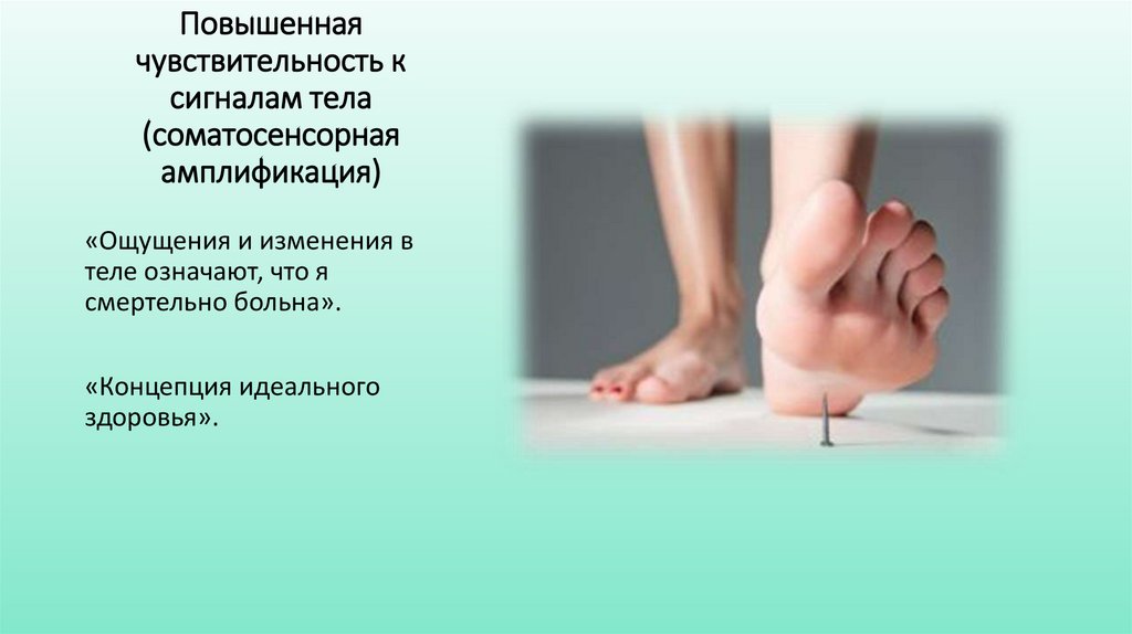 Повышенная чувствительность к сигналам тела (соматосенсорная амплификация)