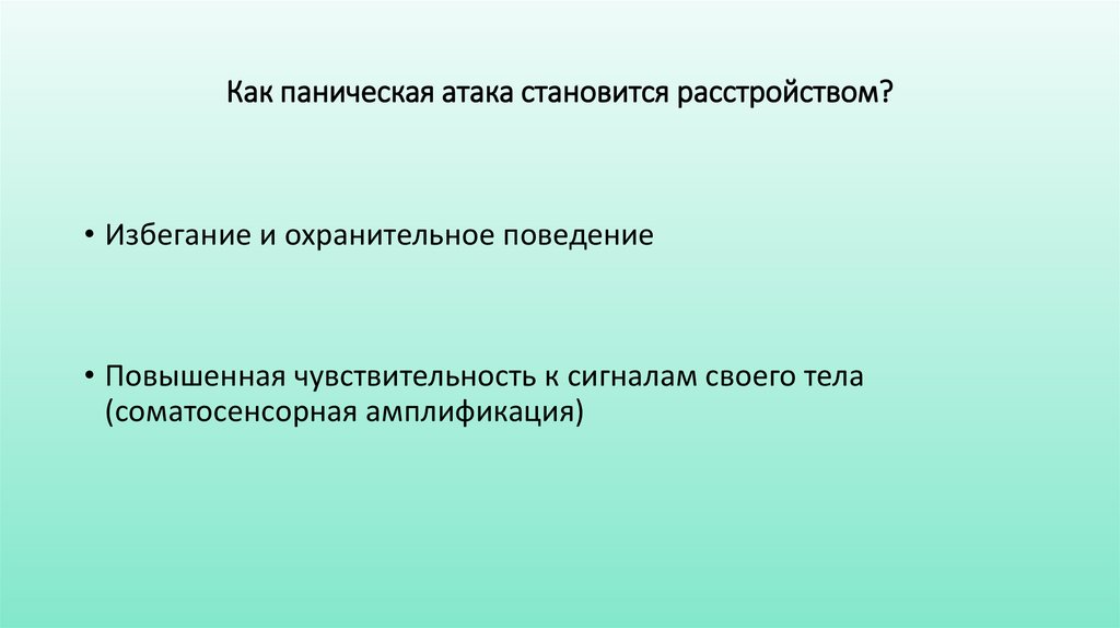 Как паническая атака становится расстройством?
