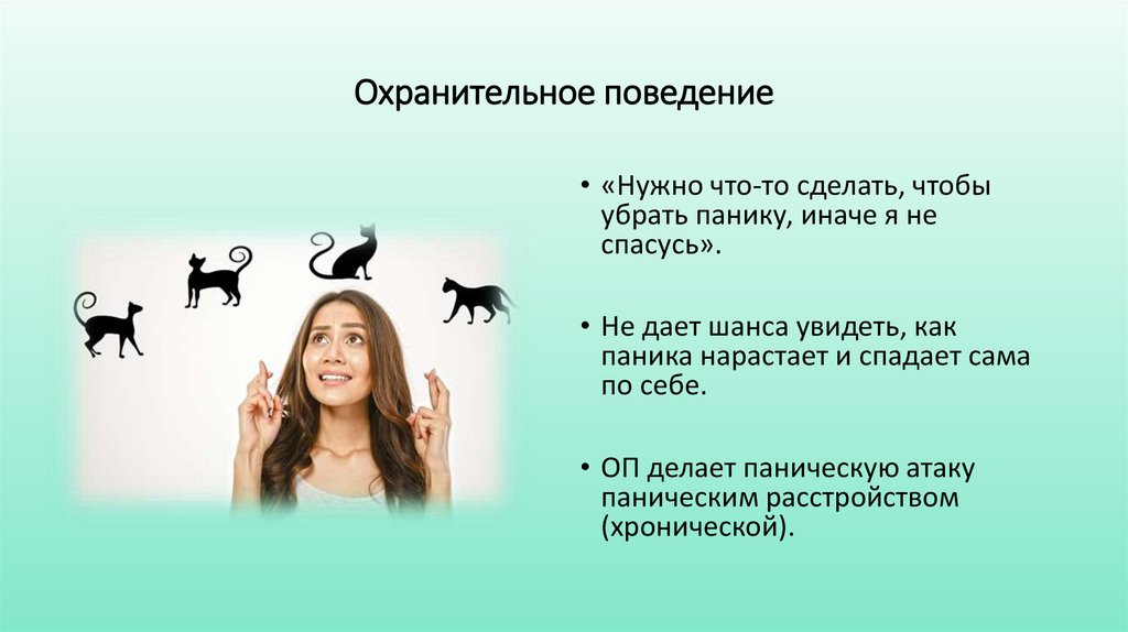 Охранительное поведение