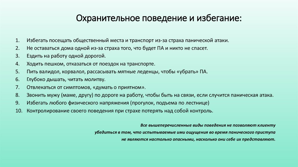 Охранительное поведение и избегание: