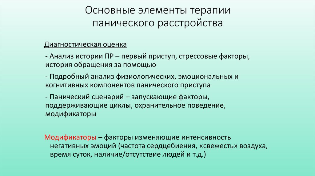 Основные элементы терапии панического расстройства