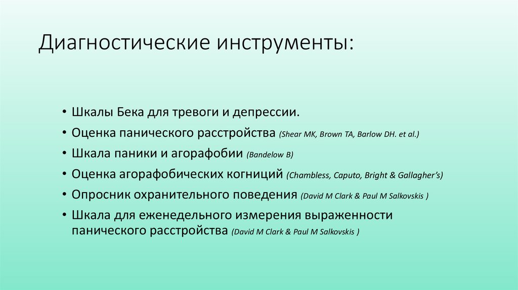 Диагностические инструменты: