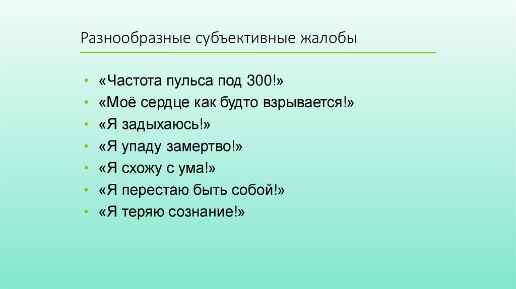 Разнообразные субъективные жалобы
