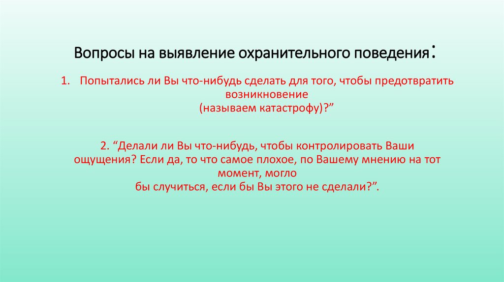Вопросы на выявление охранительного поведения: