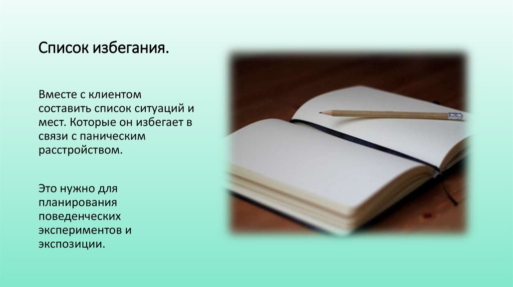 Список избегания.