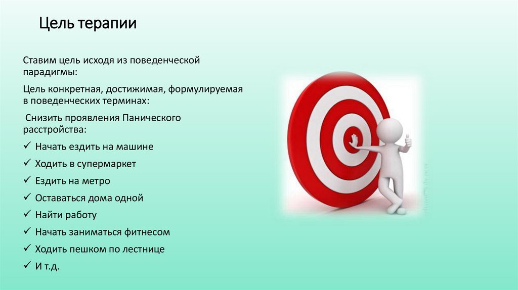 Цель терапии