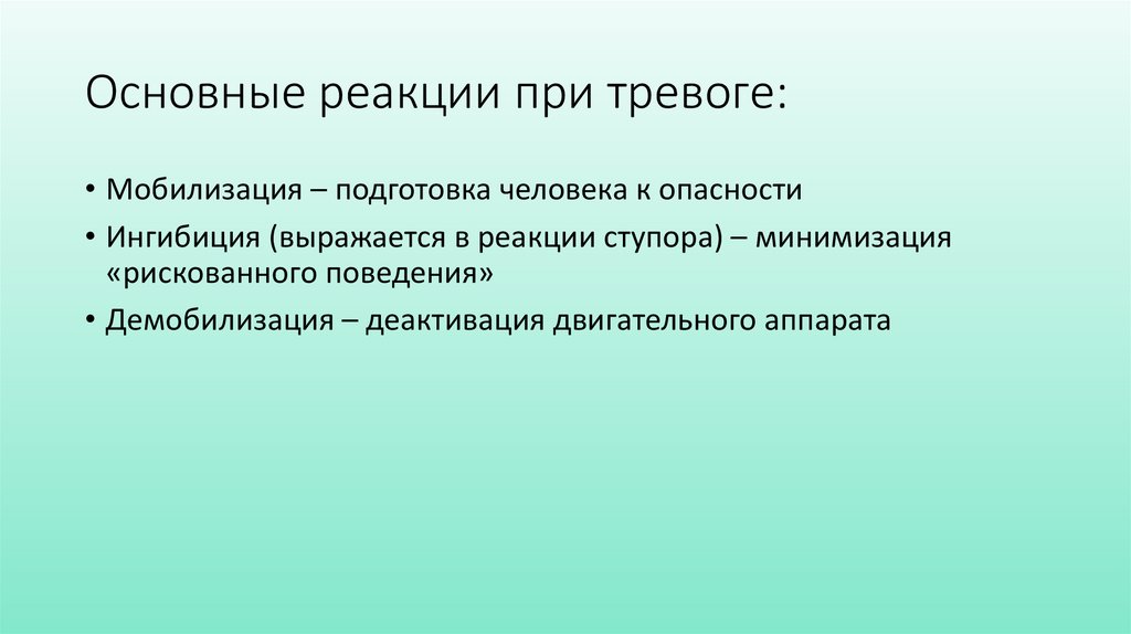 Основные реакции при тревоге: