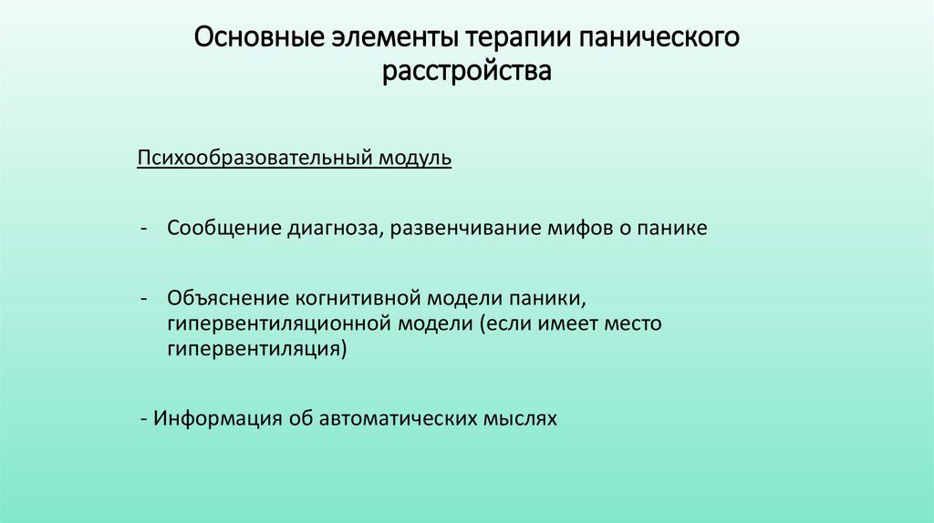 Основные элементы терапии панического расстройства