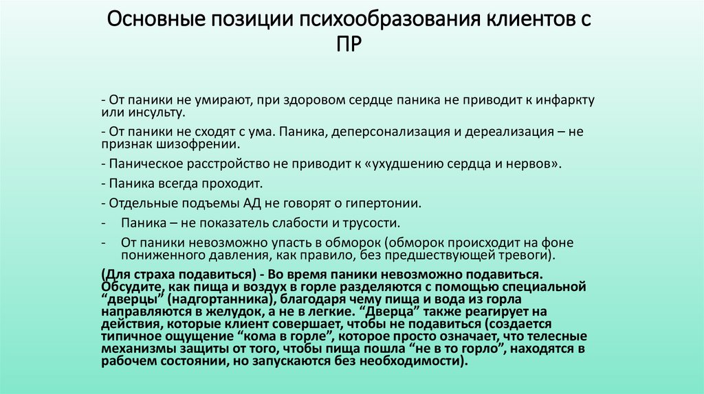 Основные позиции психообразования клиентов с ПР