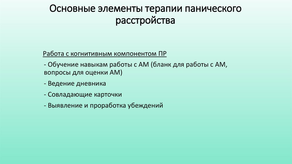 Основные элементы терапии панического расстройства