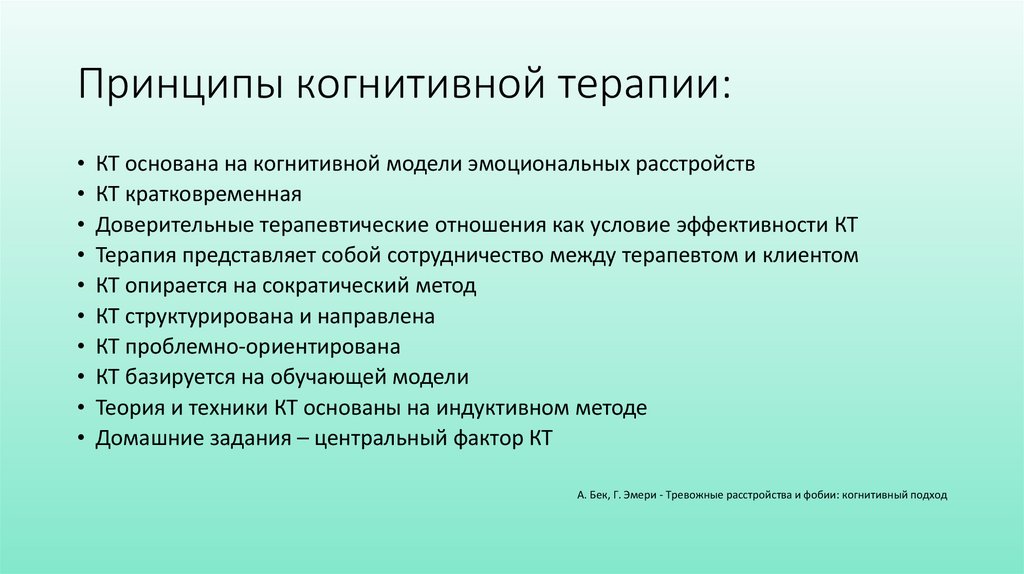 Принципы когнитивной терапии: