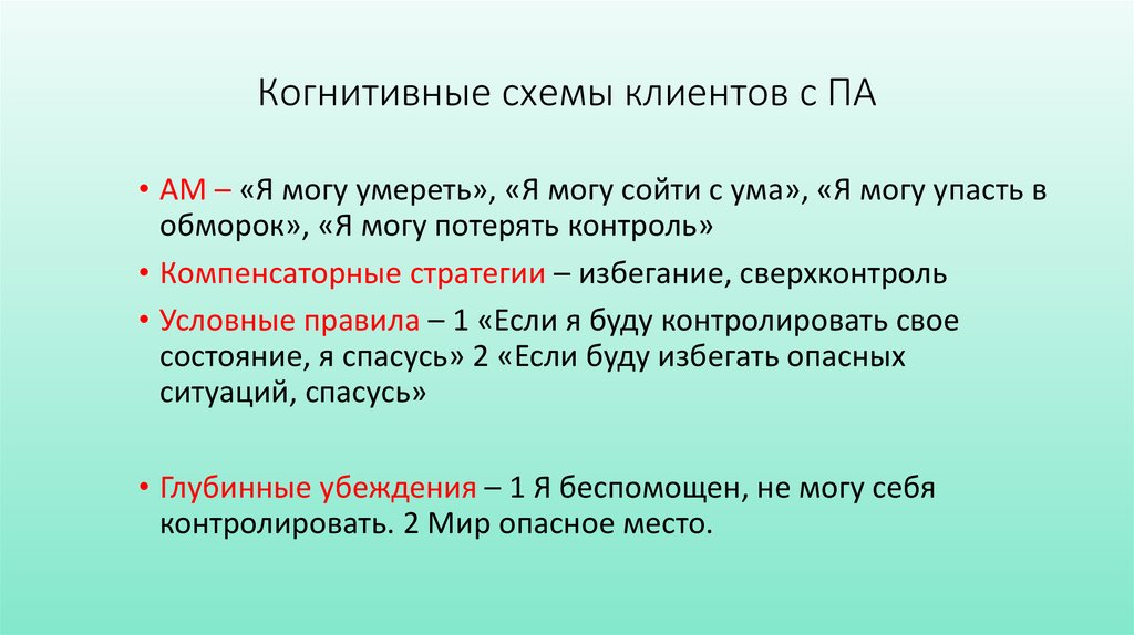 Когнитивные схемы клиентов с ПА