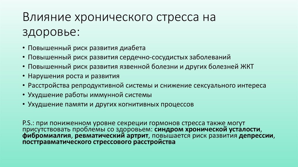 Влияние хронического стресса на здоровье: