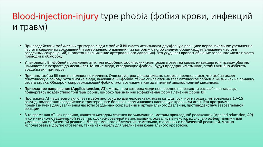 Blood-injection-injury type phobia (фобия крови, инфекций и травм)