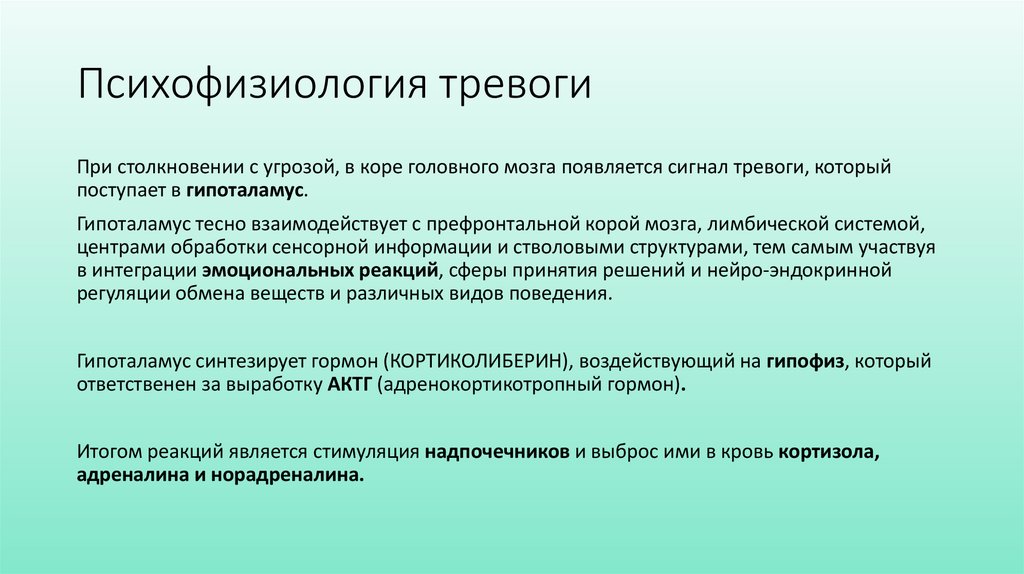 Психофизиология тревоги