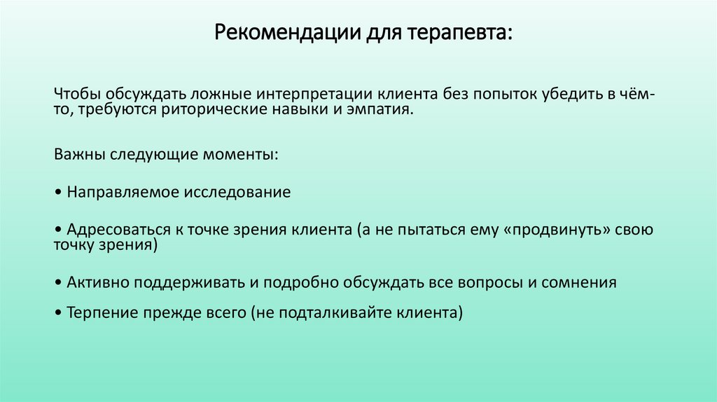 Рекомендации для терапевта: