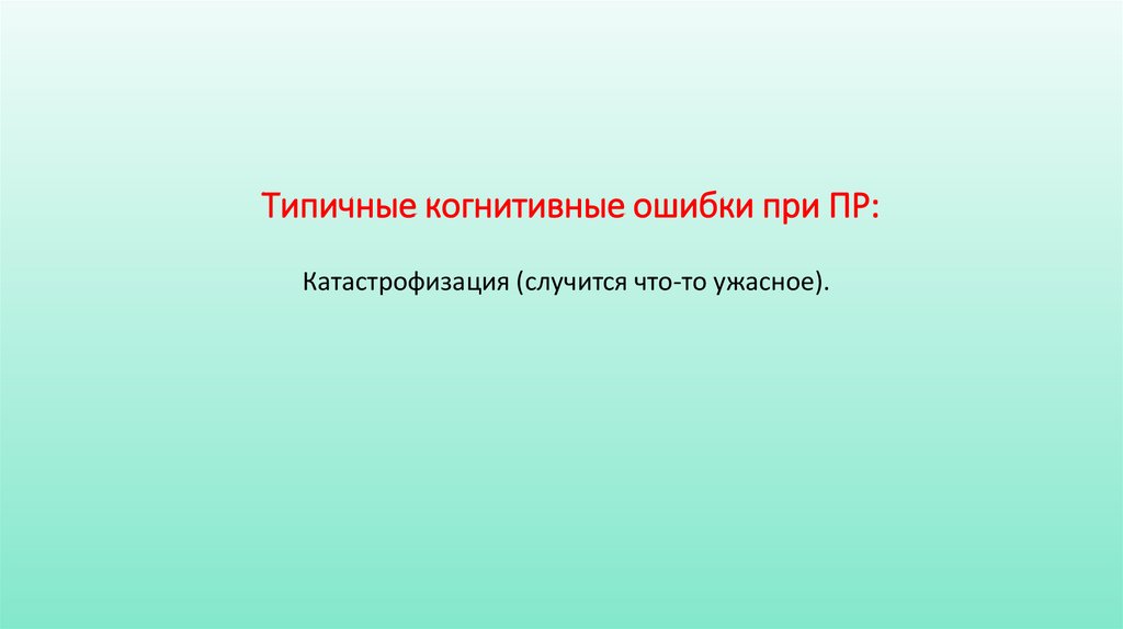 Типичные когнитивные ошибки при ПР: