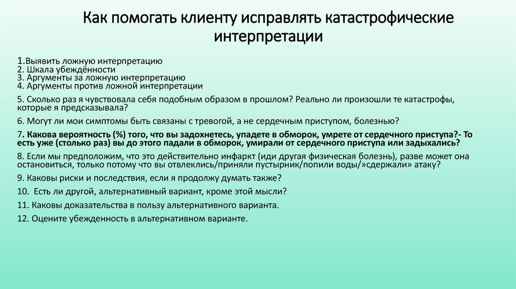 Как помогать клиенту исправлять катастрофические интерпретации