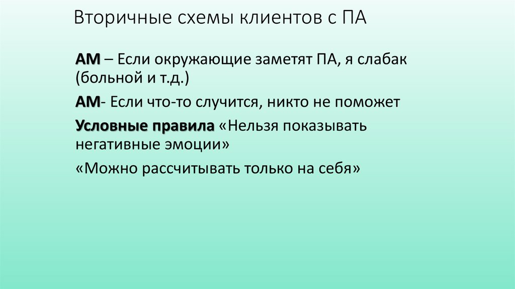 Вторичные схемы клиентов с ПА