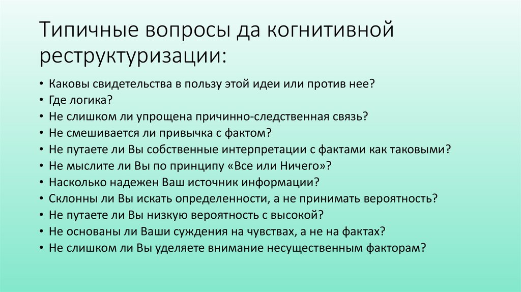 Типичные вопросы да когнитивной реструктуризации: