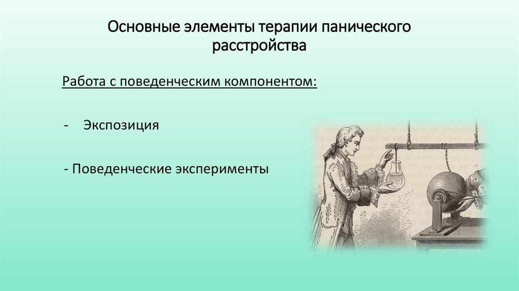 Основные элементы терапии панического расстройства
