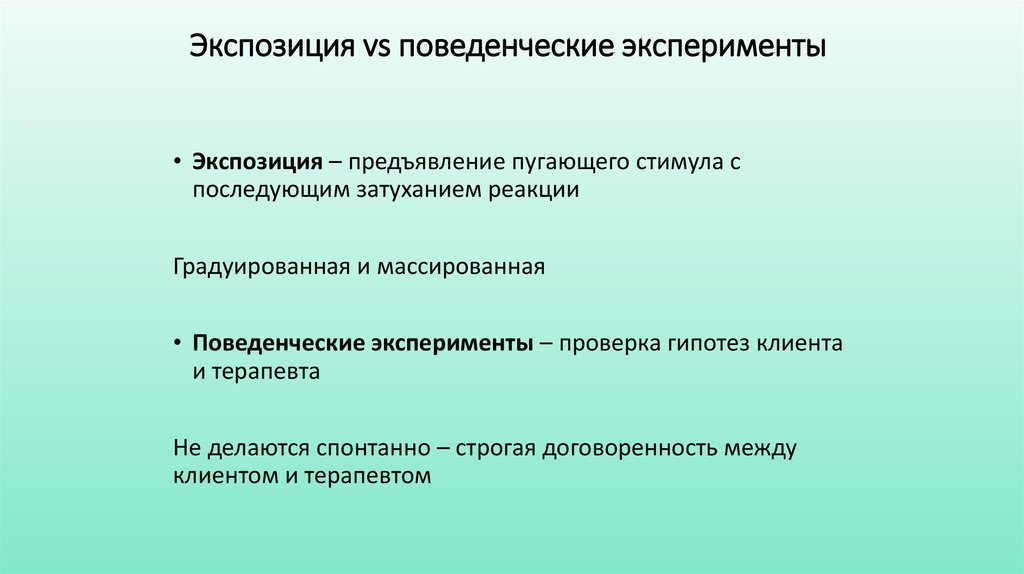 Экспозиция vs поведенческие эксперименты