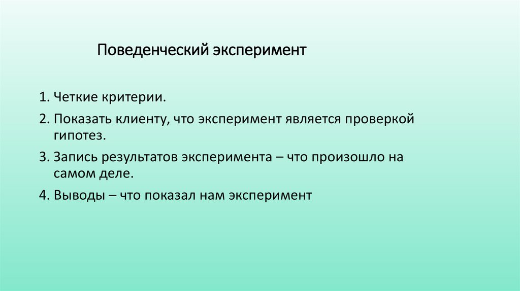 Поведенческий эксперимент
