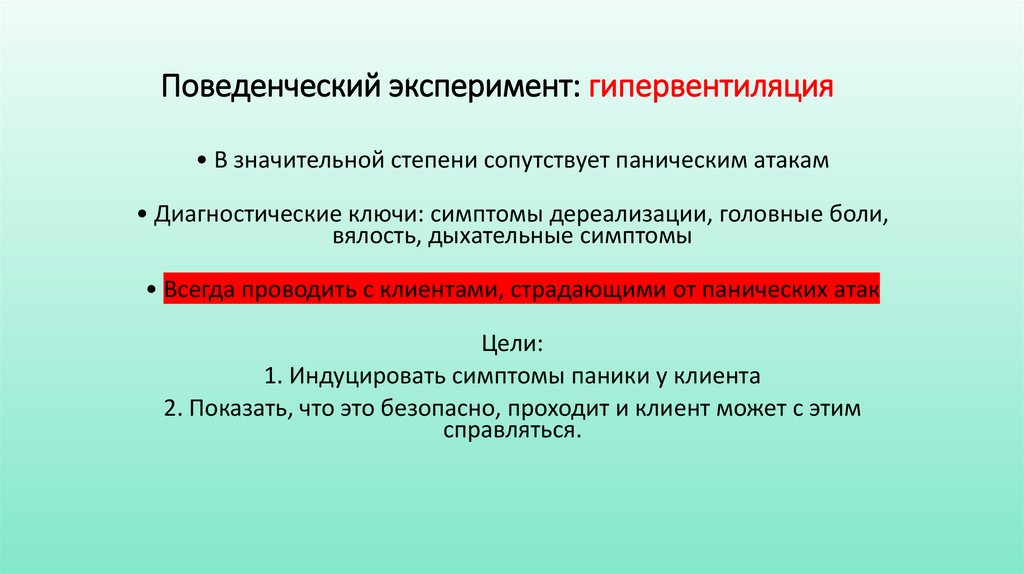 Поведенческий эксперимент: гипервентиляция