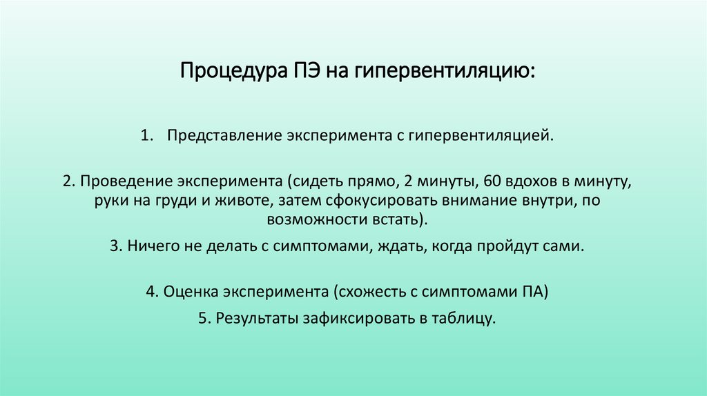 Процедура ПЭ на гипервентиляцию:
