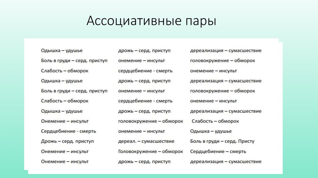 Ассоциативные пары