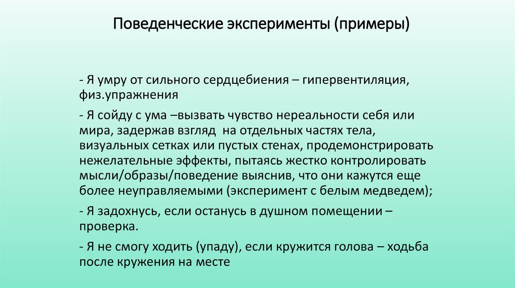 Поведенческие эксперименты (примеры)