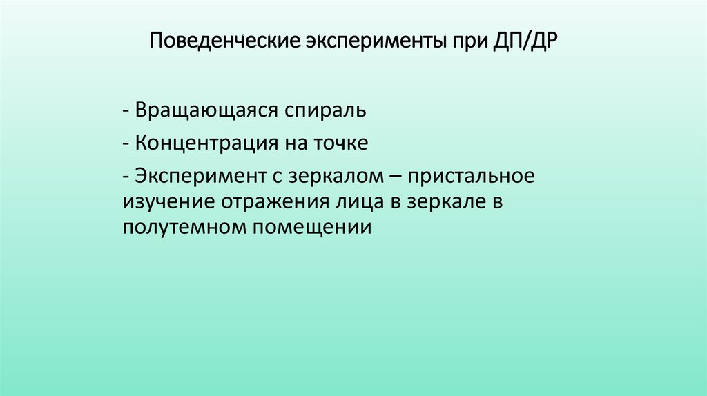 Поведенческие эксперименты при ДП/ДР