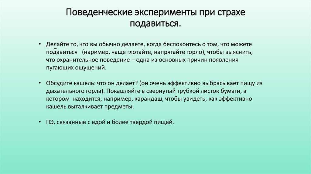 Поведенческие эксперименты при страхе подавиться.