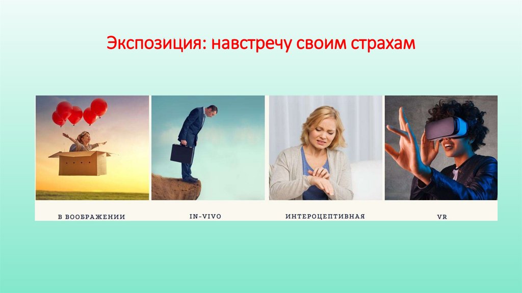 Экспозиция: навстречу своим страхам