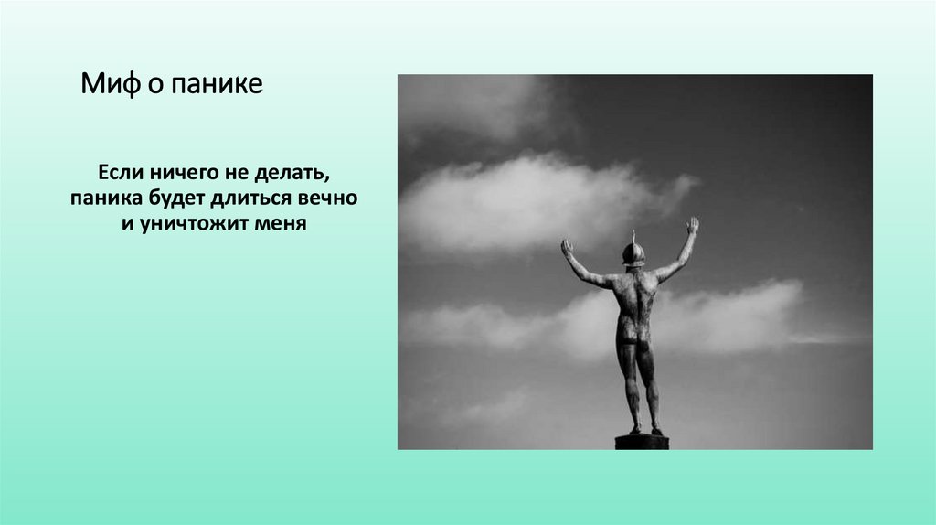 Миф о панике