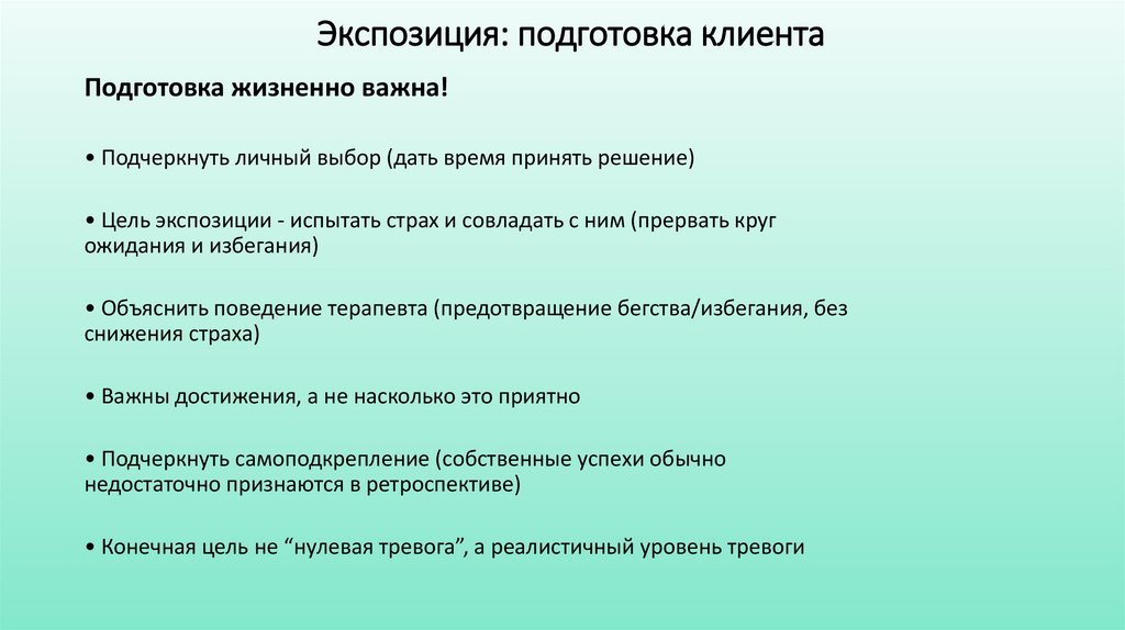 Экспозиция: подготовка клиента