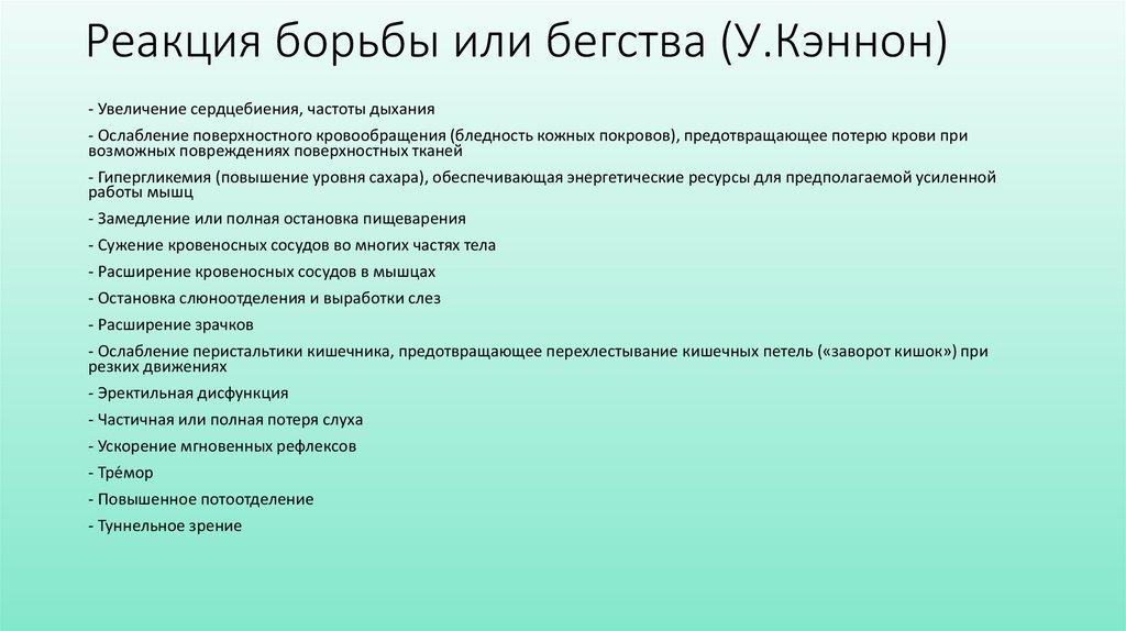 Реакция борьбы или бегства (У.Кэннон)