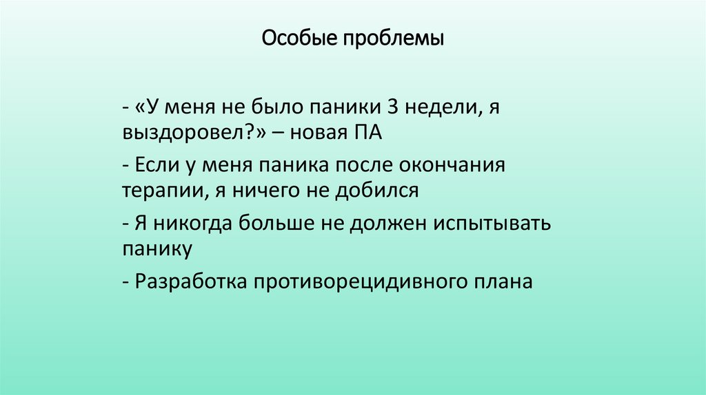 Особые проблемы