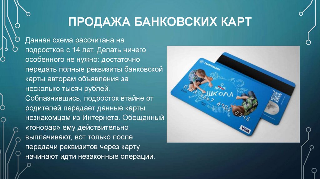 Продажа банковских карт