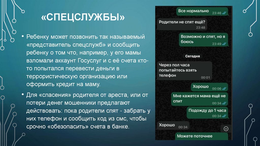 «Спецслужбы»