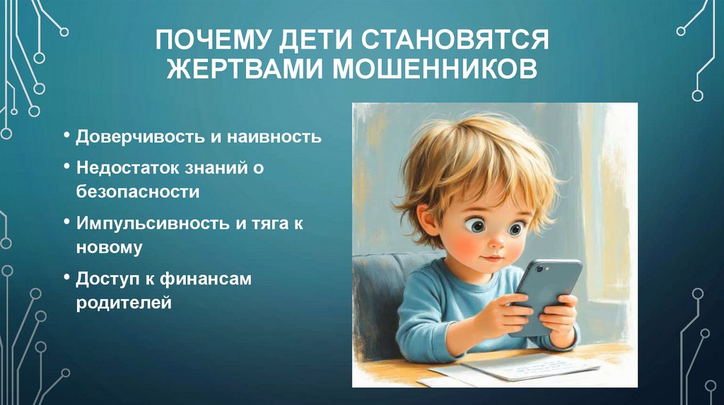 почему дети становятся жертвами мошенников