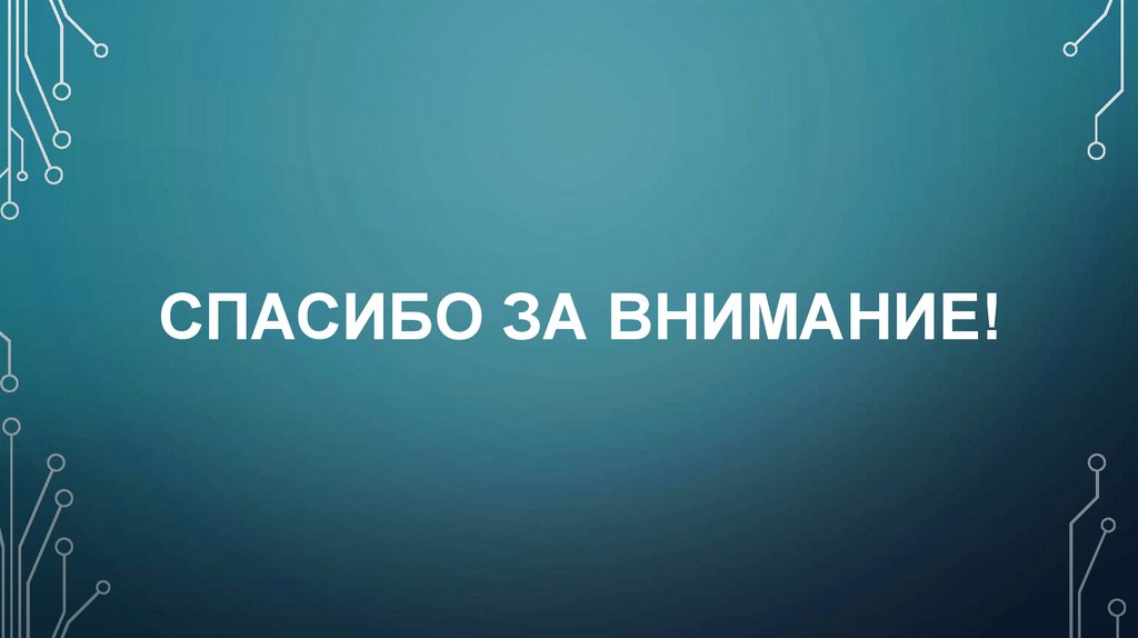 Спасибо за внимание!